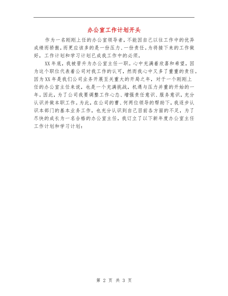 办公室工作计划开头_第2页