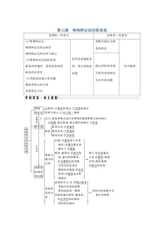 （鲁京津）高考政治总复习 第三单元 第七课 唯物辩证法的联系观教案（必修4）-人教版高三必修4政治教案