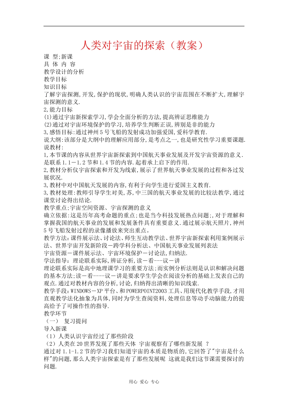 高中地理：探索宇宙 教案 新人教版选修1_第1页