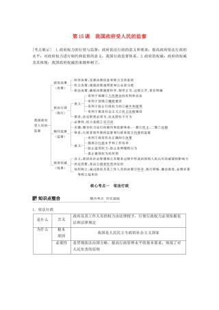 高考政治一轮复习 第六单元 为人民服务的政府 第15课 我国政府受人民的监督讲义 新人教版必修2-新人教版高三必修2政治教案