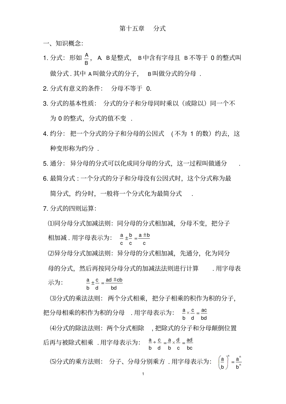 八年级上册第十五章分式知识点总结及练习_第1页