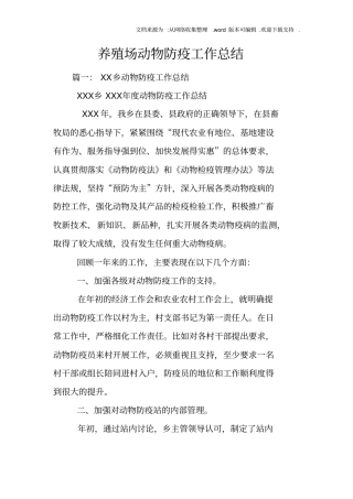 养殖场动物防疫工作总结
