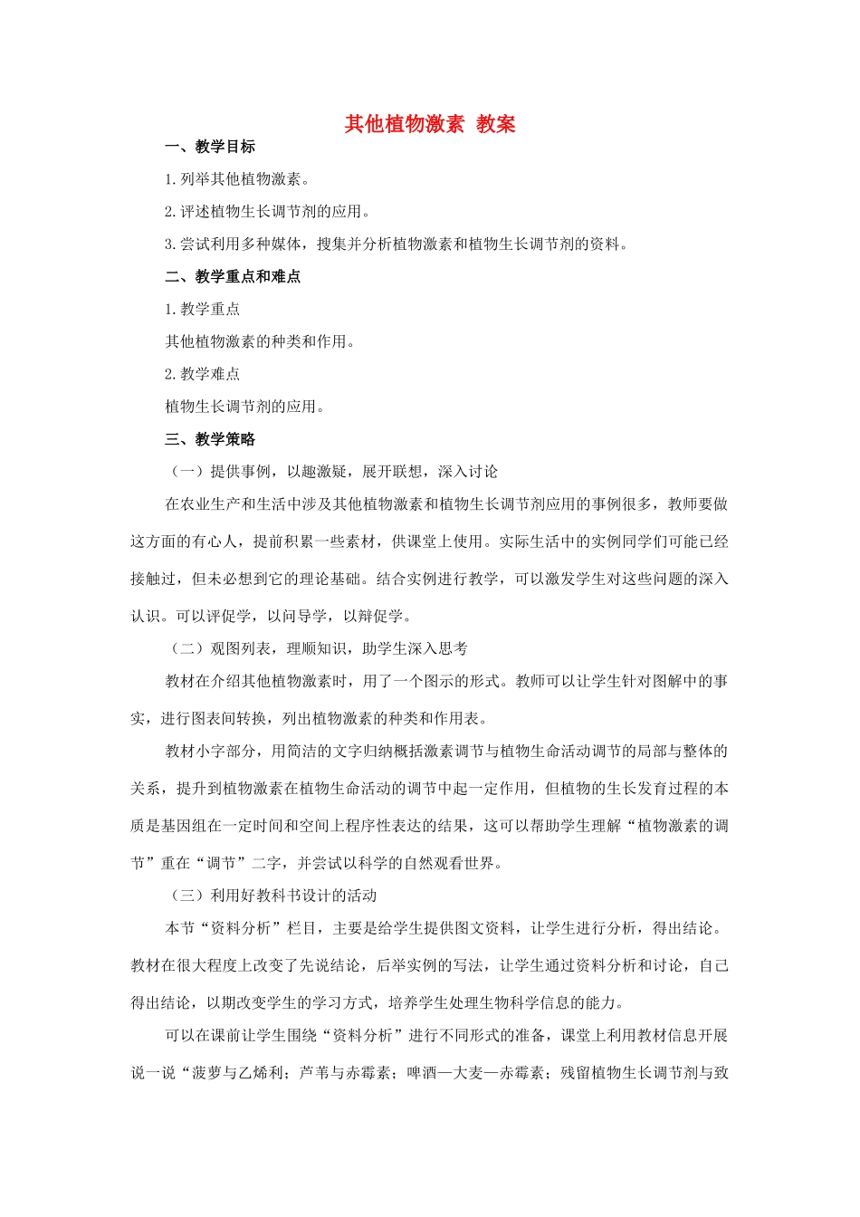 高中生物《其他植物激素》教案5 新人教版必修3_第1页