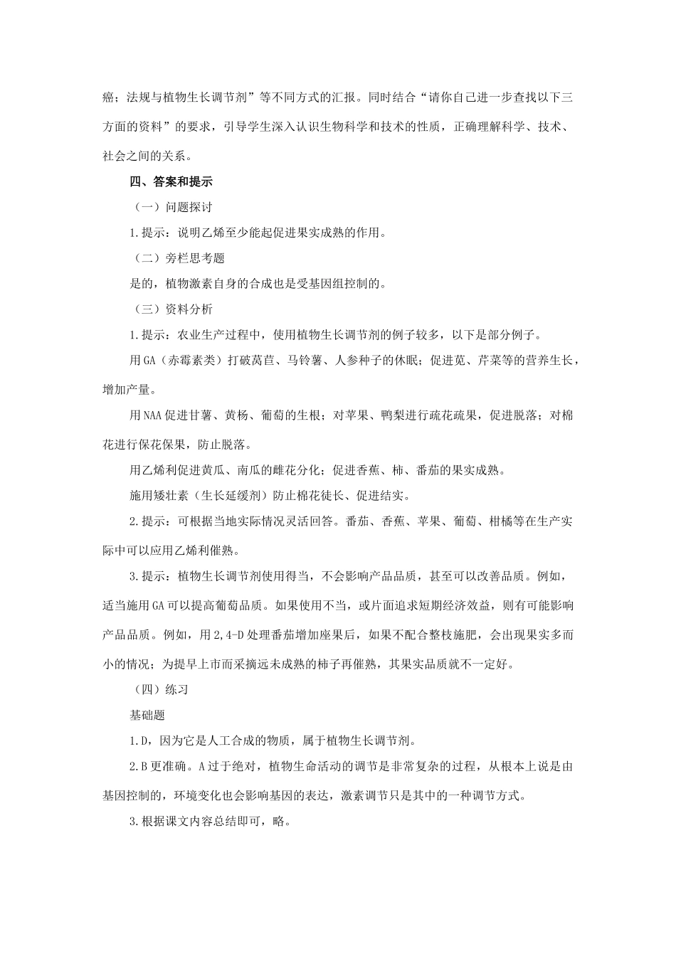 高中生物《其他植物激素》教案5 新人教版必修3_第2页