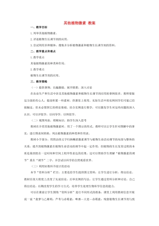 高中生物《其他植物激素》教案5 新人教版必修3