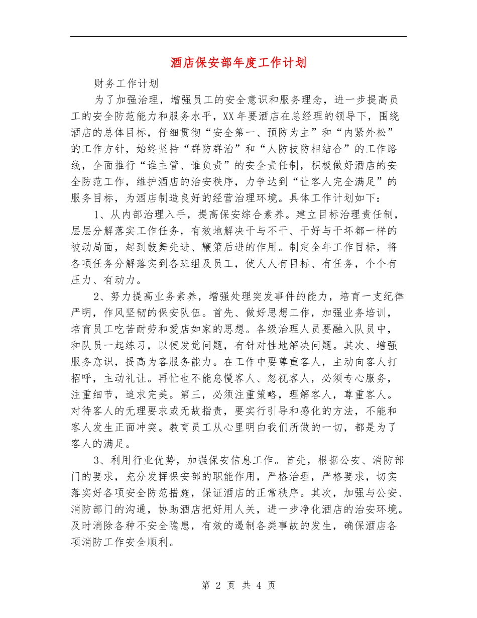 酒店保安部年度工作计划_第2页