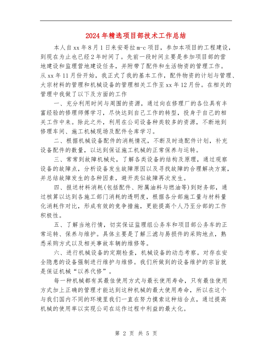 2024年精选项目部技术工作总结_第2页