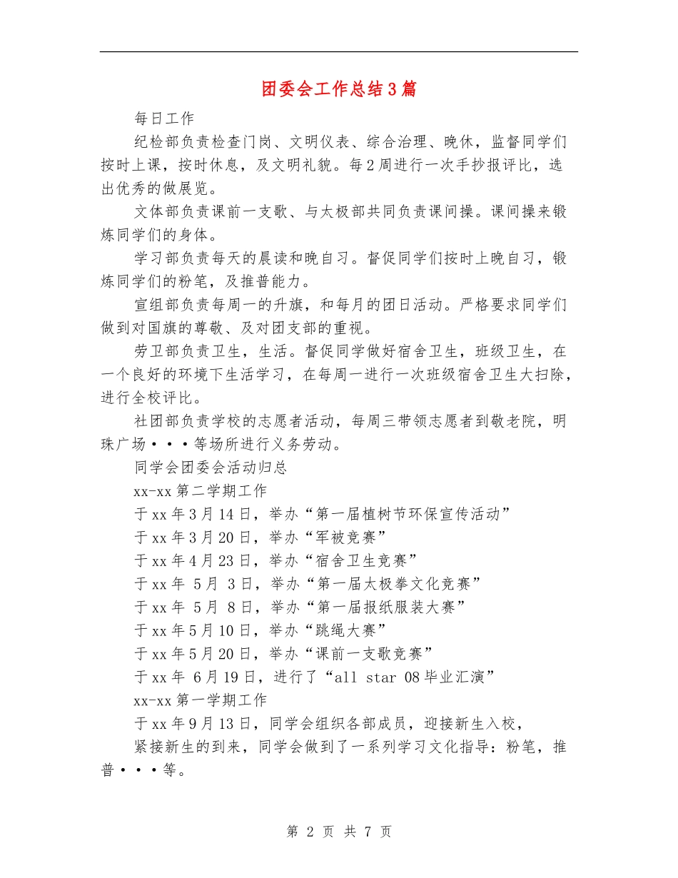 团委会工作总结3篇_第2页