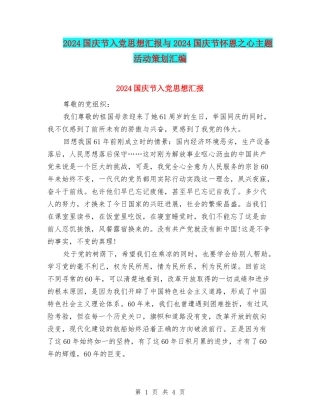 2024国庆节入党思想汇报与2024国庆节怀恩之心主题活动策划汇编