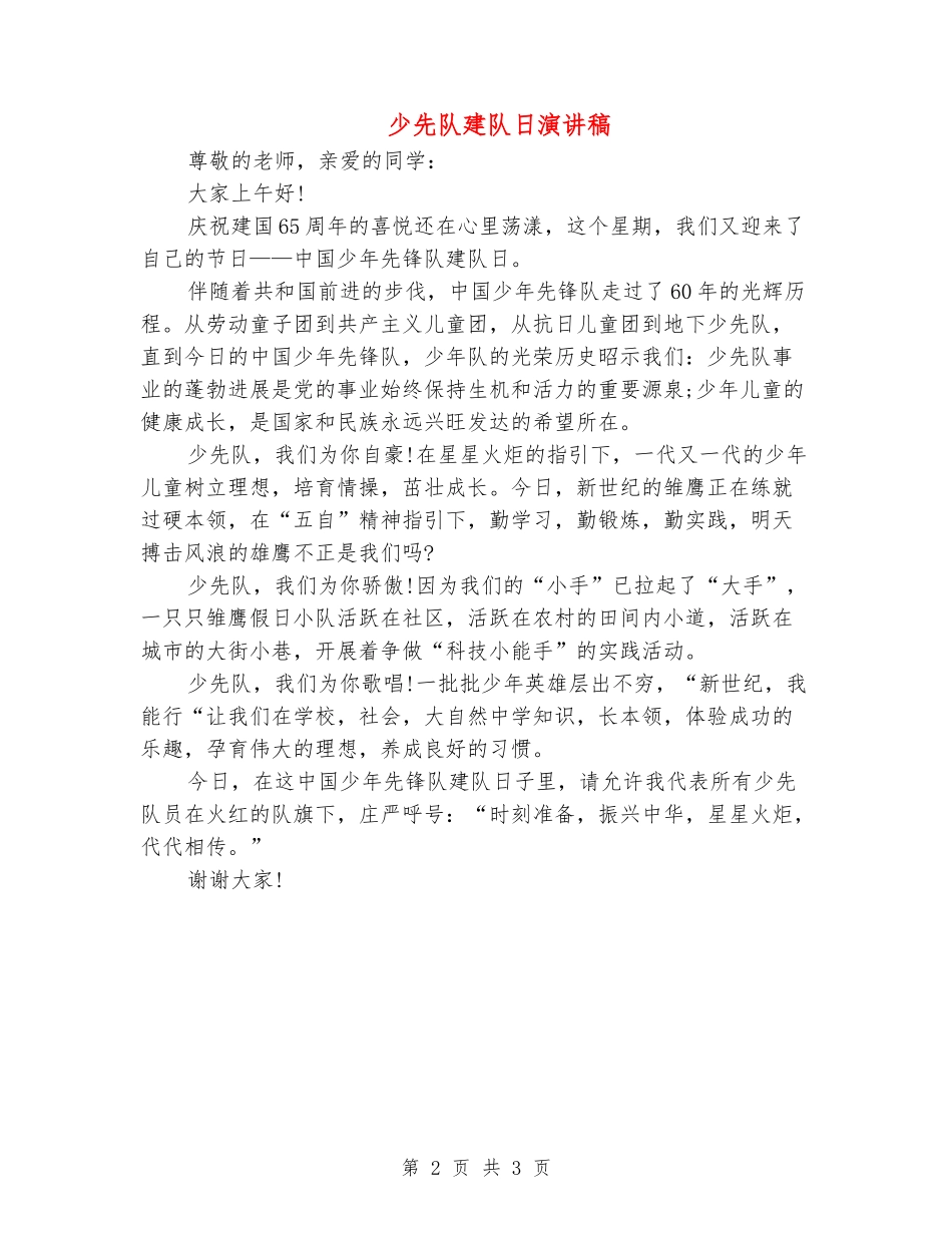 少先队建队日演讲稿_第2页
