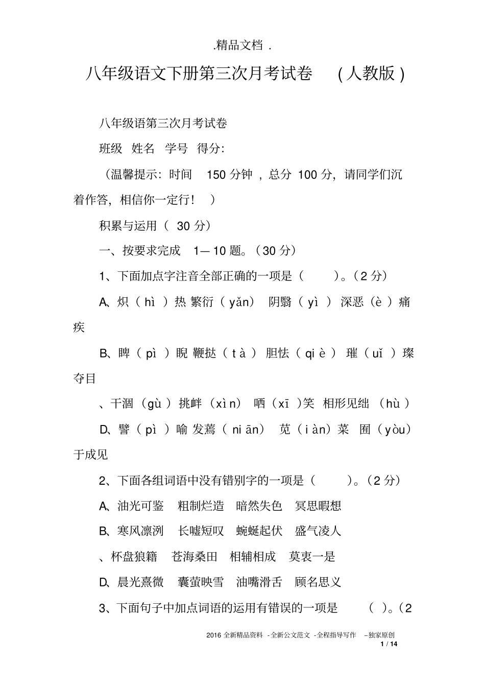 八年级语文下册第三次月考试卷(人教版)_第1页