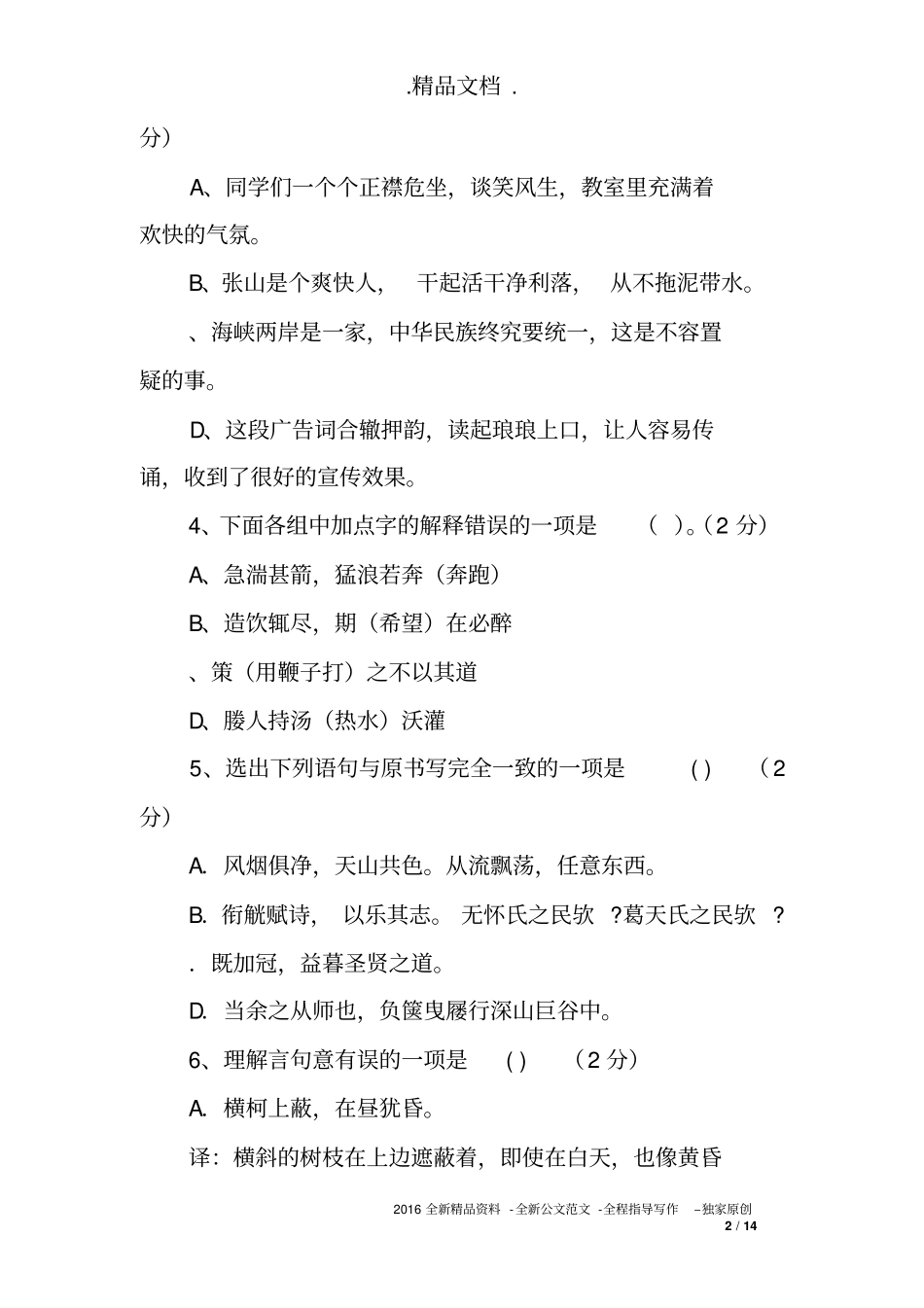 八年级语文下册第三次月考试卷(人教版)_第2页