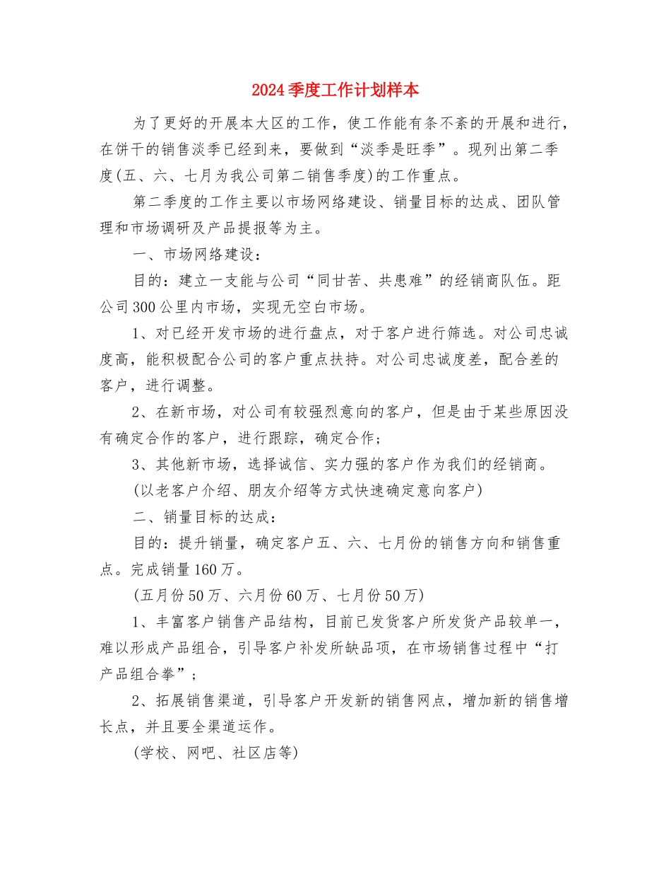2024季度工作计划例文1与2024季度工作计划样本汇编_第3页