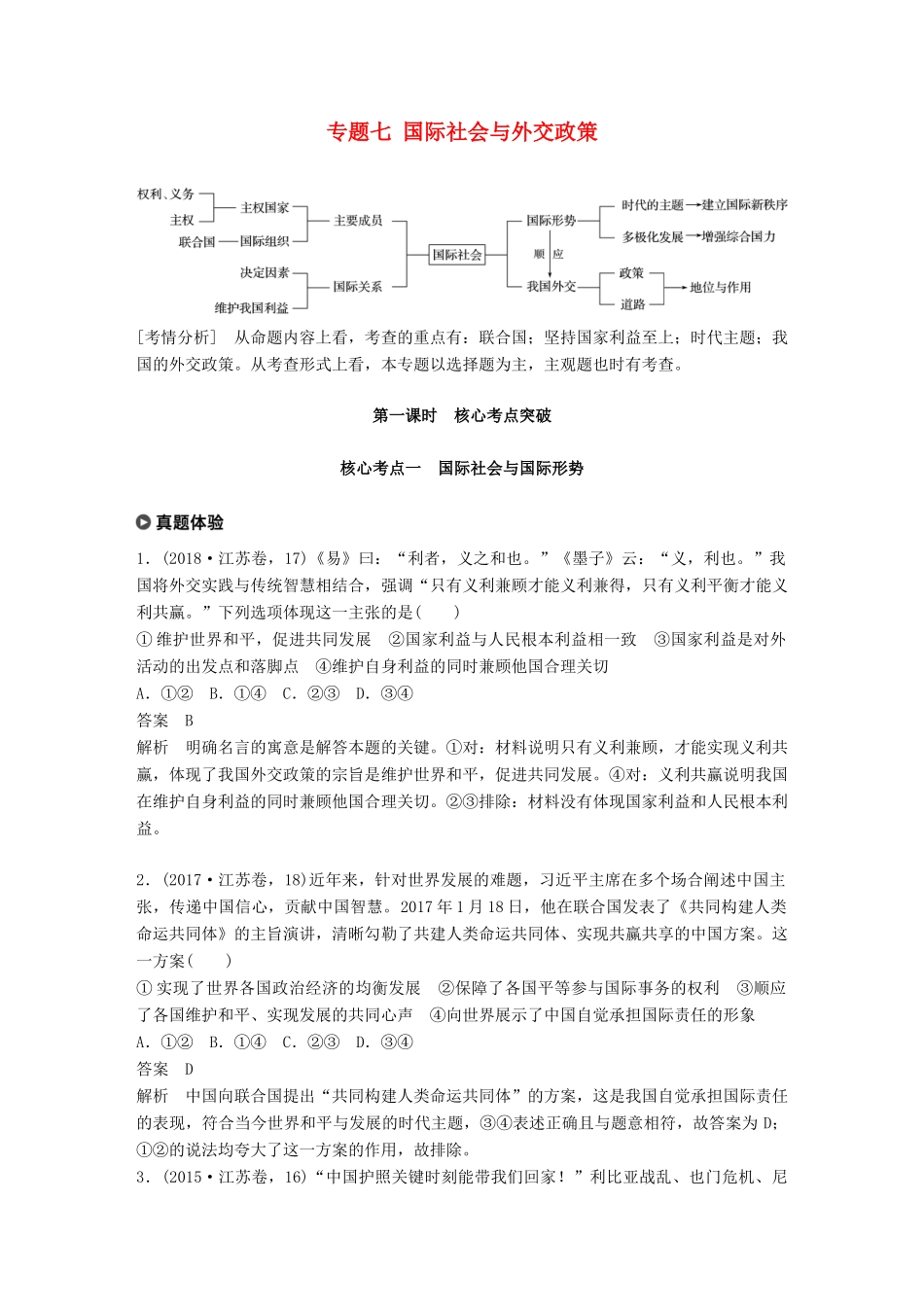 （江苏版）高考政治二轮复习 第1部分 专题突破 专题七 国际社会与外交政策（第1课时）核心考点突破讲义-江苏版高三全册政治教案_第1页