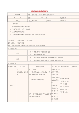 高中生物上学期第15周 通过神经系统的调节教学设计-人教版高中全册生物教案