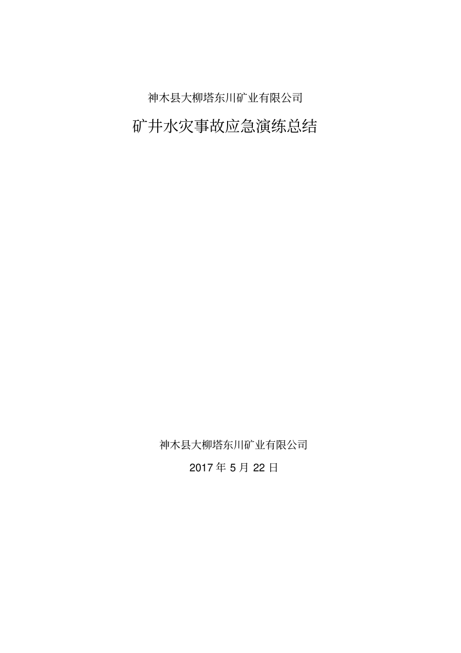 2016年井下火灾演练总结_第1页