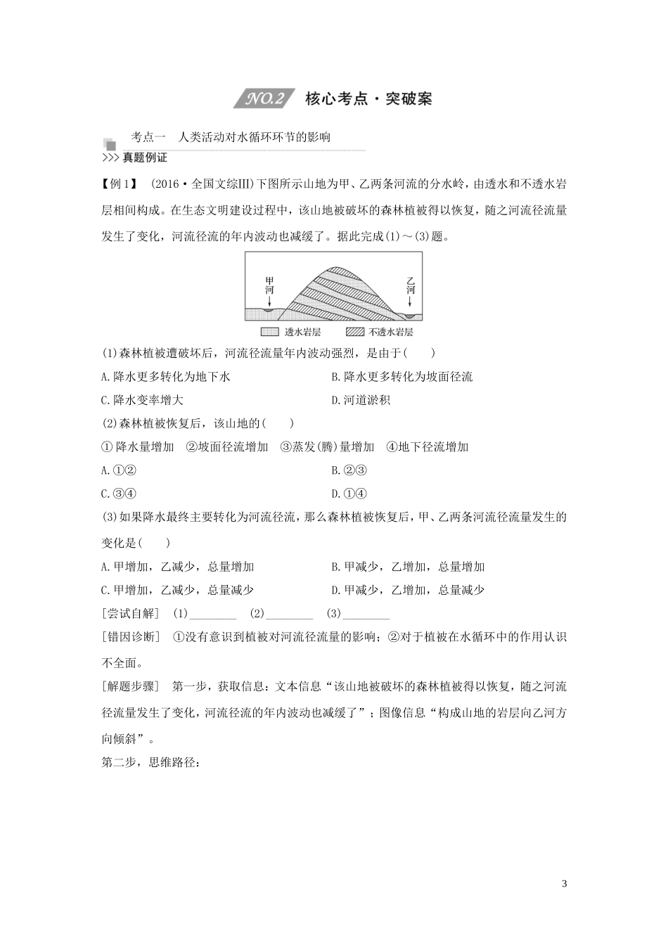 （四川专用）高考地理一轮复习 第四单元 地球上的水 第13讲 水循环教案（含解析）新人教版-新人教版高三全册地理教案_第3页