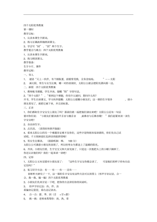 四个太阳(省级获奖教案)精品教案