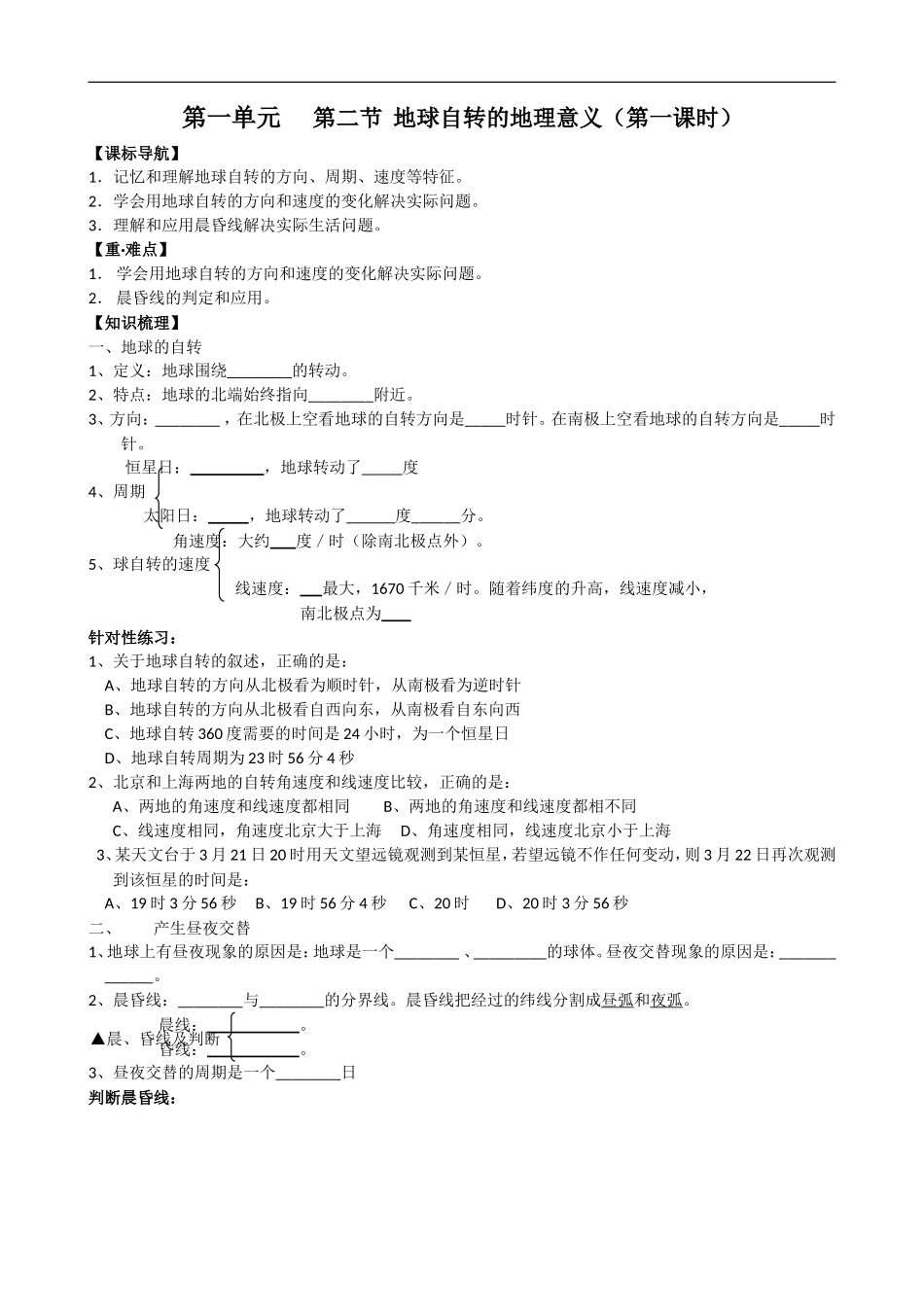 高中地理：1.2《地球自转的地理意义》（第一课时）（鲁教版必修I）_第1页