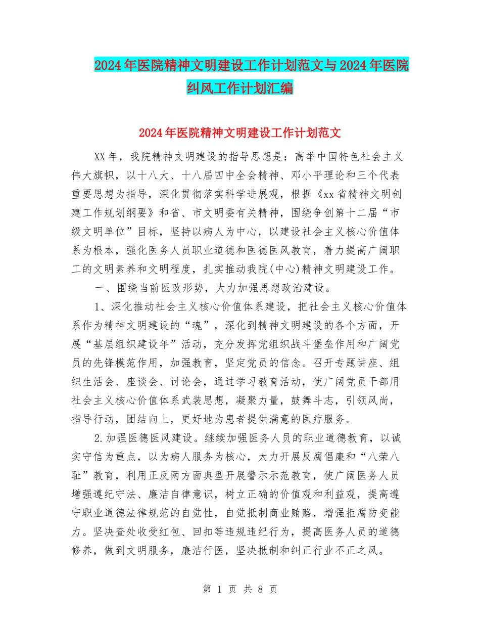 2024年医院精神文明建设工作计划范文与2024年医院纠风工作计划汇编_第1页