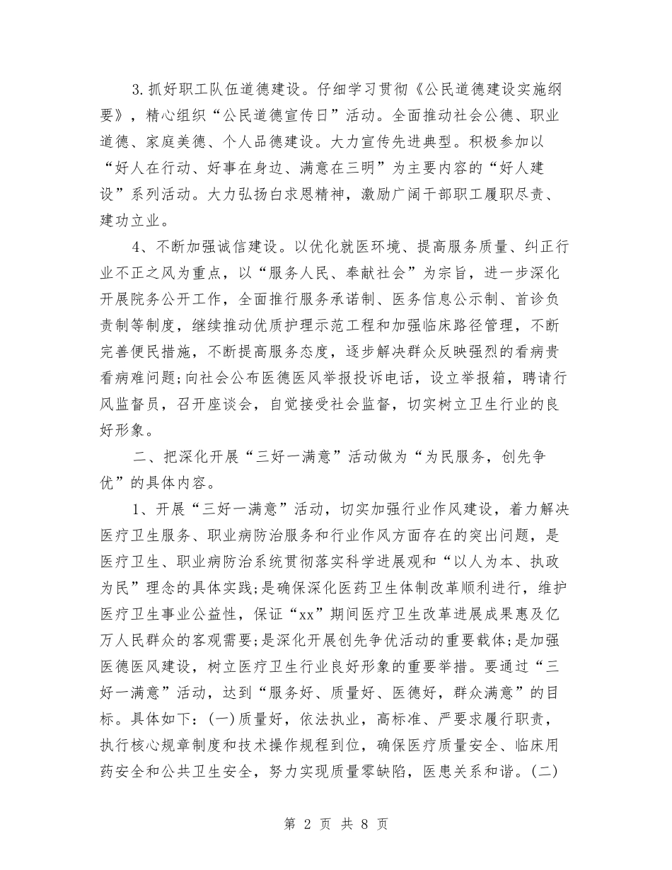 2024年医院精神文明建设工作计划范文与2024年医院纠风工作计划汇编_第2页
