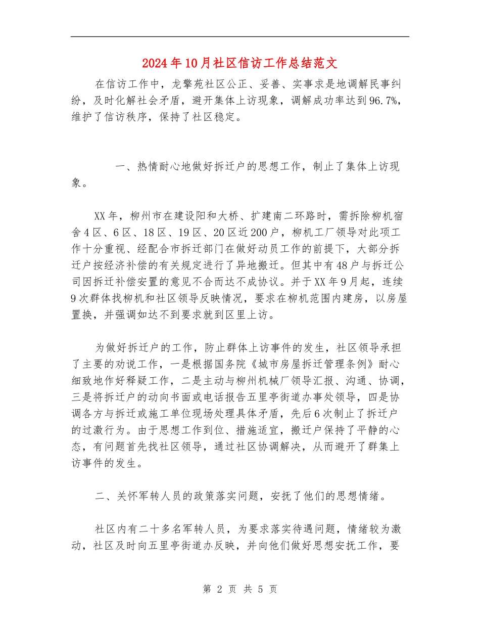 2024年10月社区信访工作总结范文_第2页