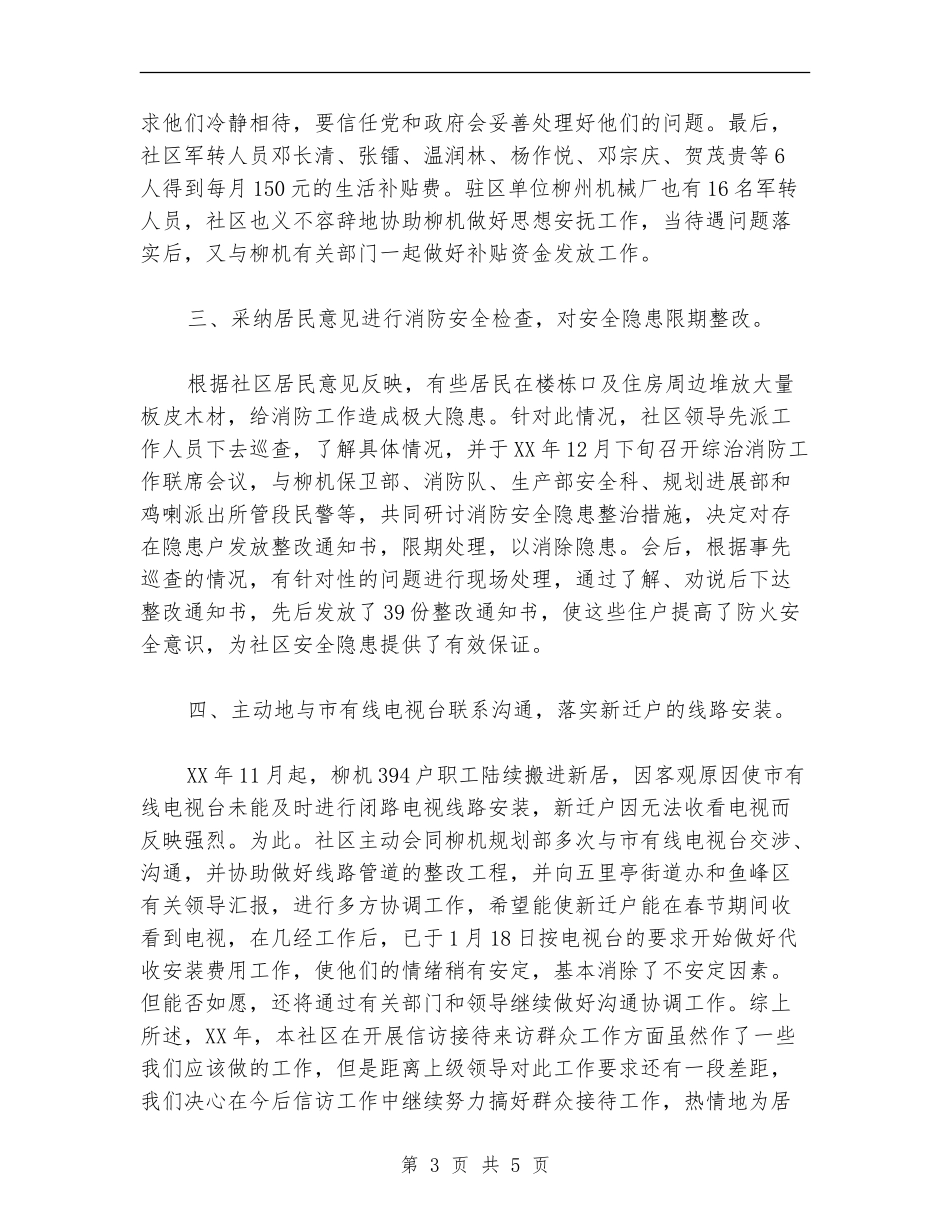 2024年10月社区信访工作总结范文_第3页