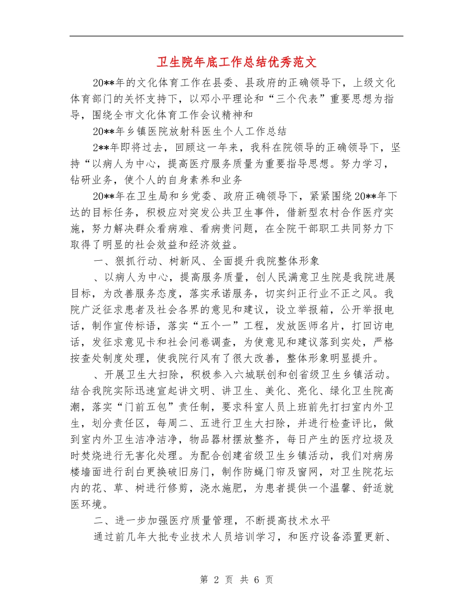 卫生院年底工作总结优秀范文_第2页