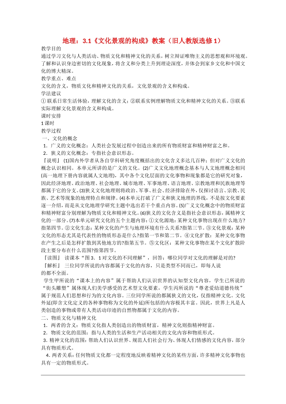 高中地理：3.1《文化景观的构成》教案旧人教版选修1_第1页