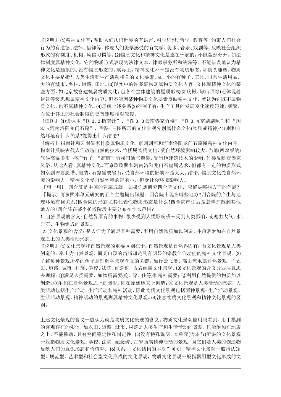 高中地理：3.1《文化景观的构成》教案旧人教版选修1_第2页