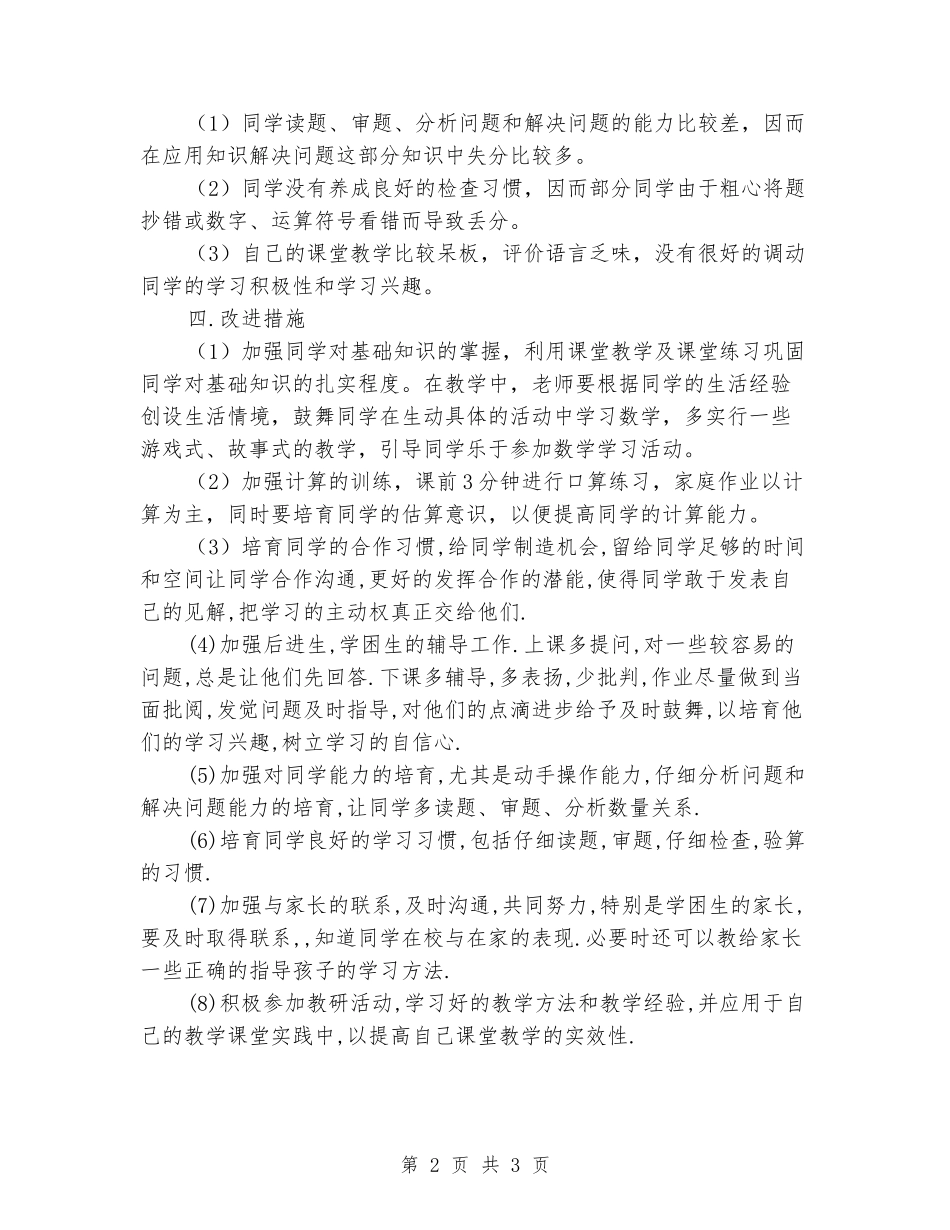 2024-2024学年度二年级数学期末考试质量分析总结_第2页