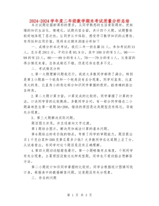 2024-2024学年度二年级数学期末考试质量分析总结