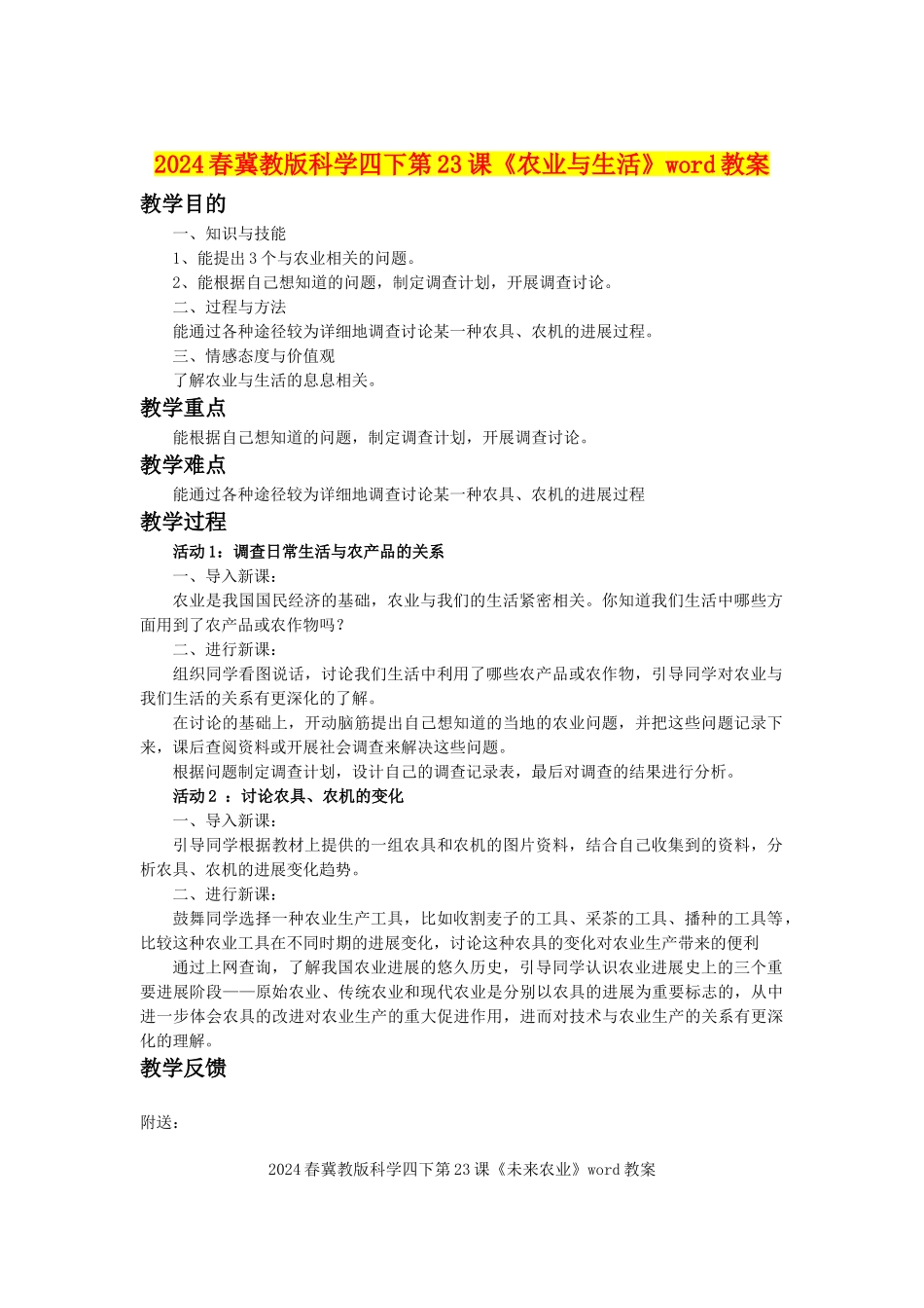 2024春冀教版科学四下第23课《农业与生活》word教案_第1页