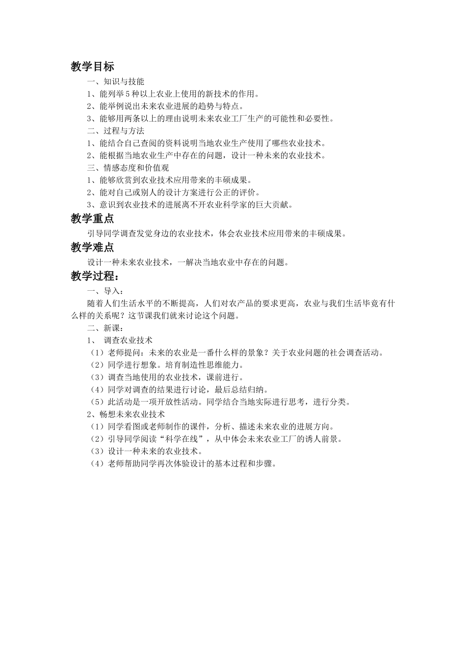 2024春冀教版科学四下第23课《农业与生活》word教案_第2页