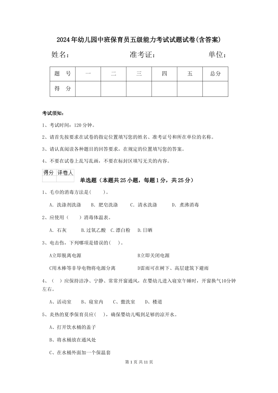 2018年幼儿园中班保育员五级能力考试试题试卷(含答案)_第1页