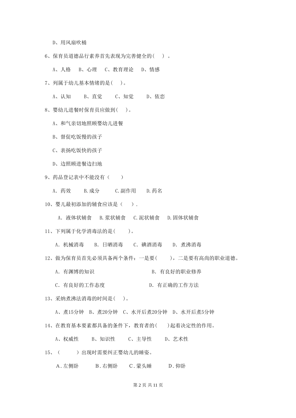 2018年幼儿园中班保育员五级能力考试试题试卷(含答案)_第2页