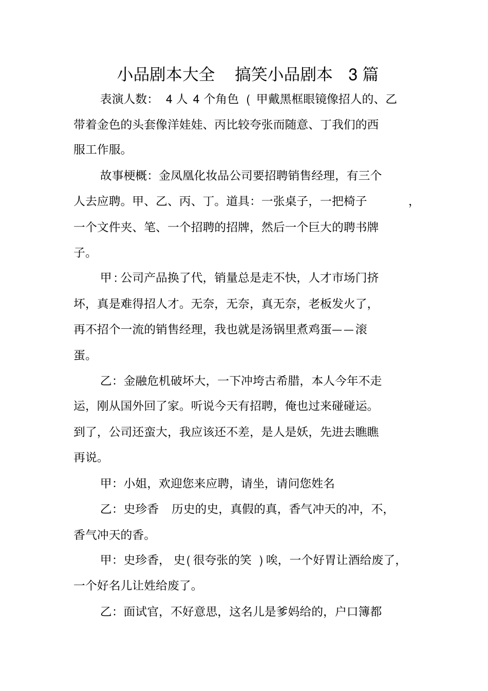 小品剧本大全-搞笑小品剧本3_第1页