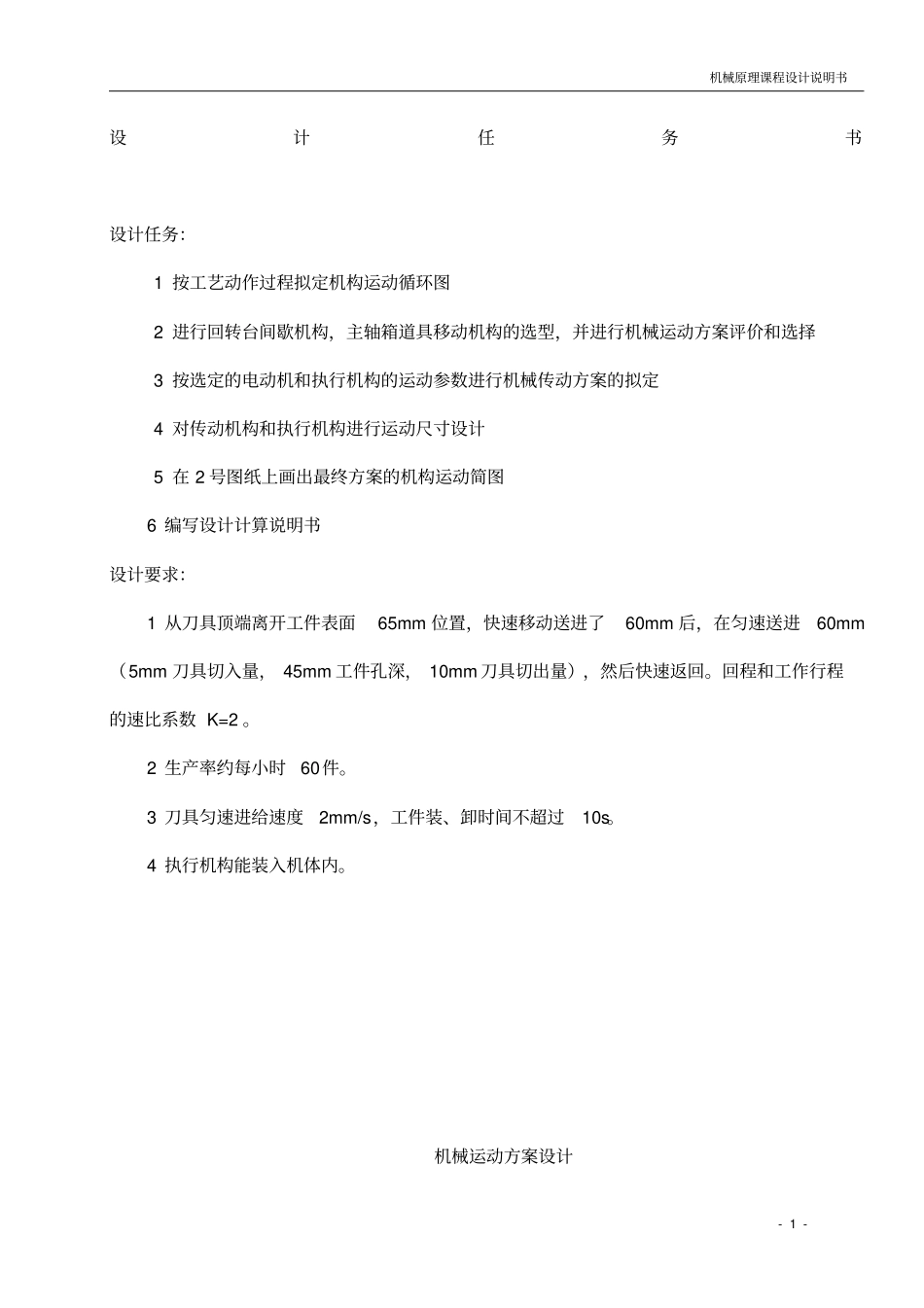 四工位专用机床课程设计说明书超详细_第1页