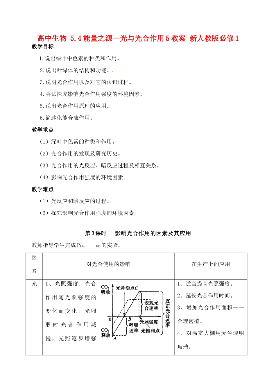 高中生物 5.4能量之源—光与光合作用5教案 新人教版必修1_第1页