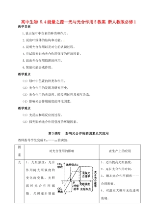 高中生物 5.4能量之源—光与光合作用5教案 新人教版必修1