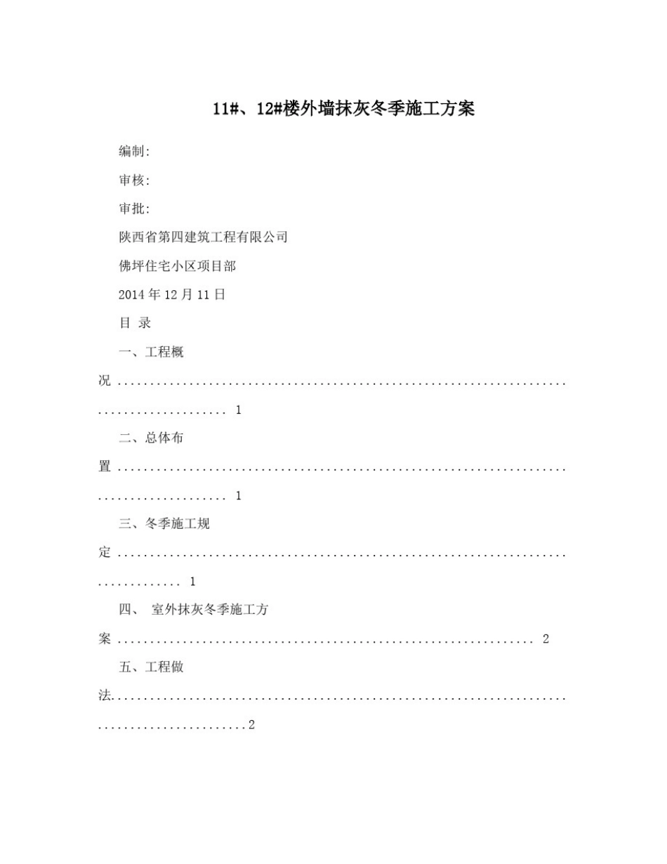 11#、12#楼外墙抹灰冬季施工方案_第1页