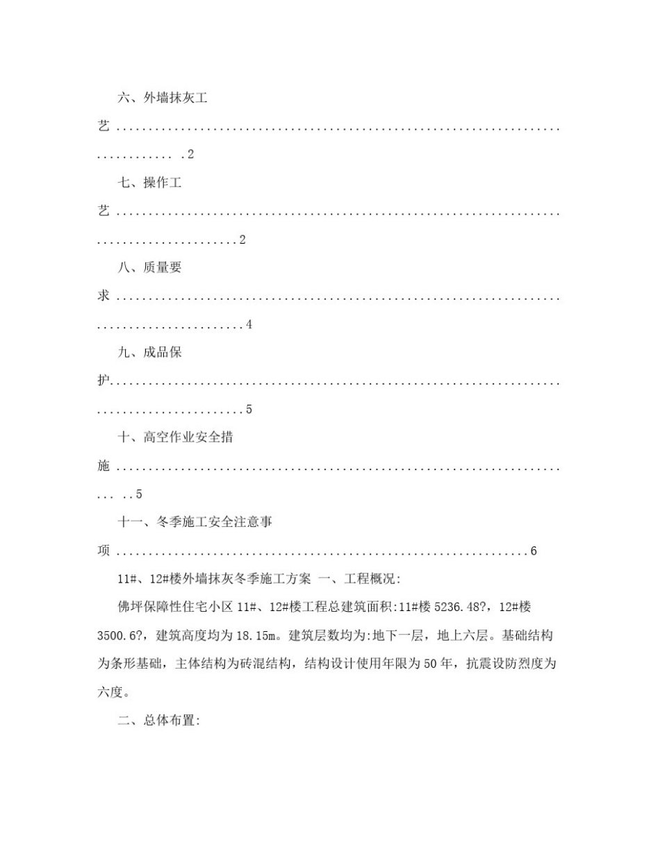 11#、12#楼外墙抹灰冬季施工方案_第2页