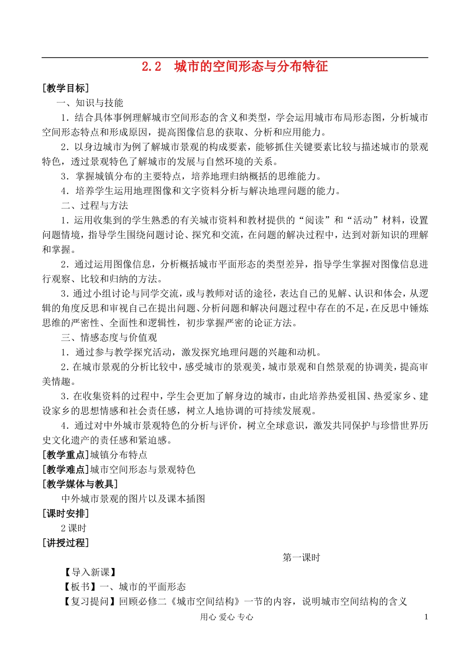 高中地理 2.2城市的空间形态与分布特征教案 湘教版选修4_第1页