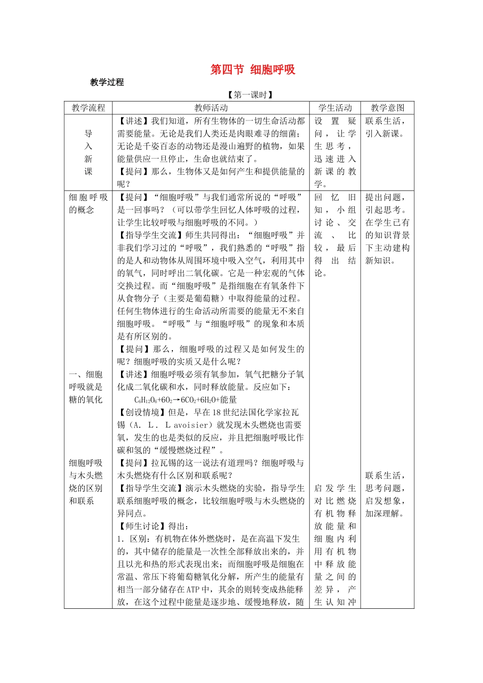 高中生物 第三章细胞的代谢 第四节细胞呼吸教案 浙科版必修1_第1页