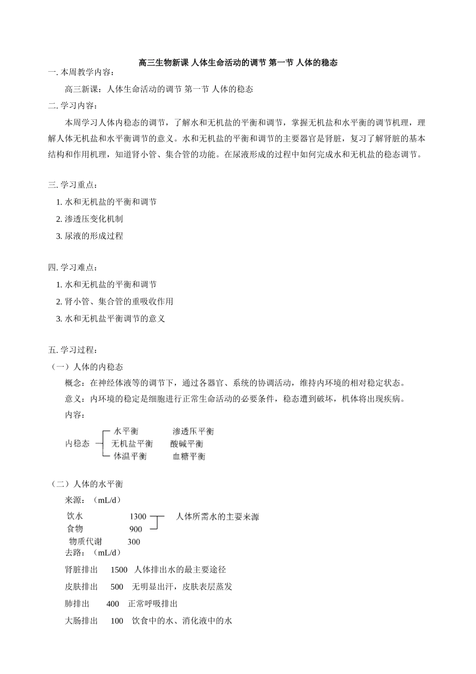 高三生物新课 人体生命活动的调节 第一节 人体的稳态 人教版_第1页