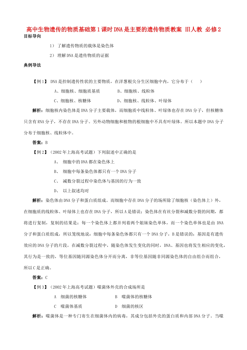 高中生物遗传的物质基础第1课时DNA是主要的遗传物质教案 旧人教 必修2_第1页