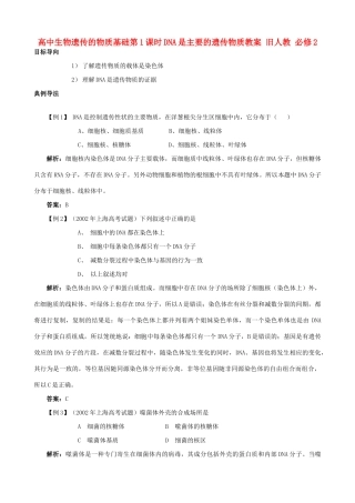高中生物遗传的物质基础第1课时DNA是主要的遗传物质教案 旧人教 必修2