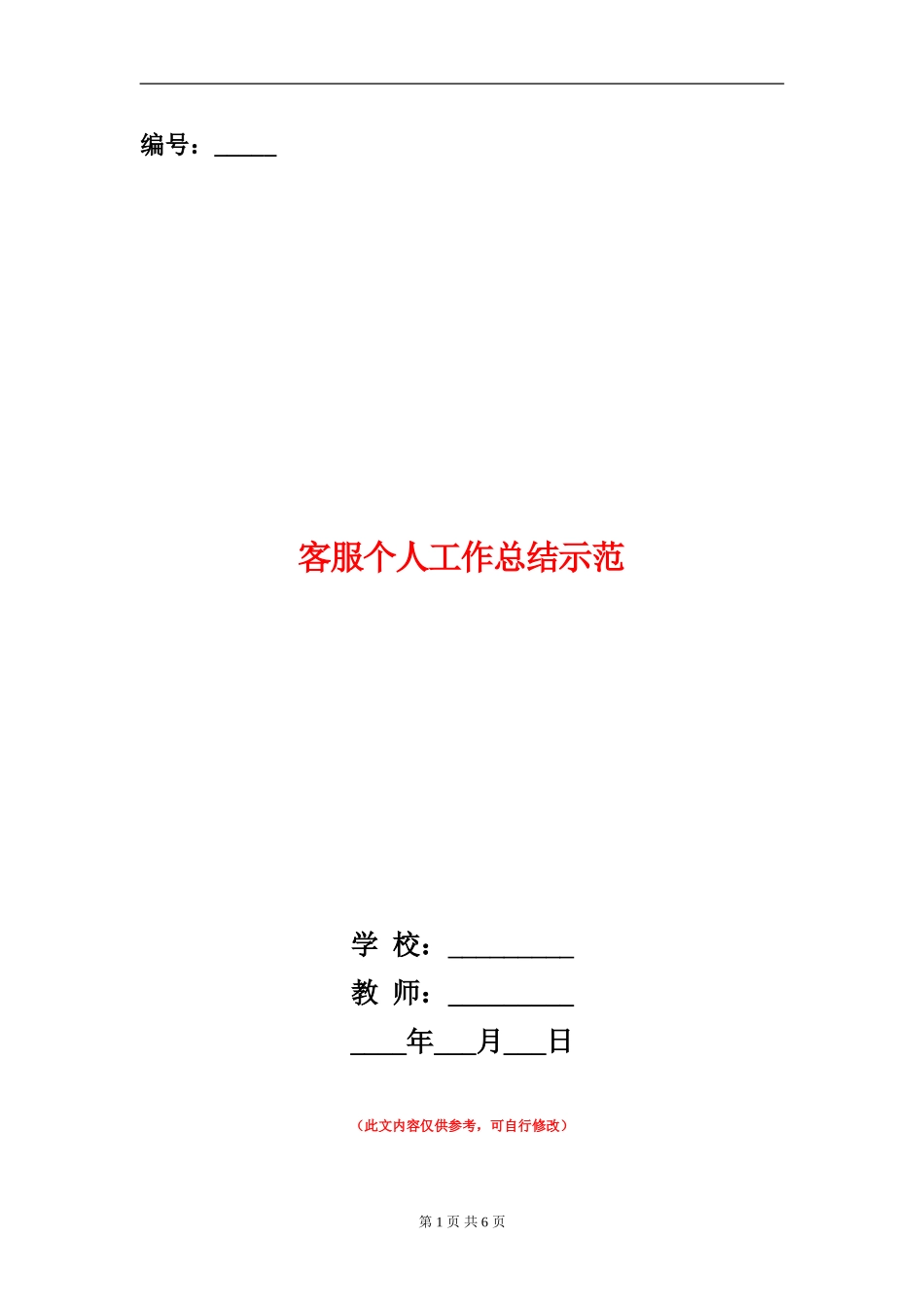 客服个人工作总结示范_第1页