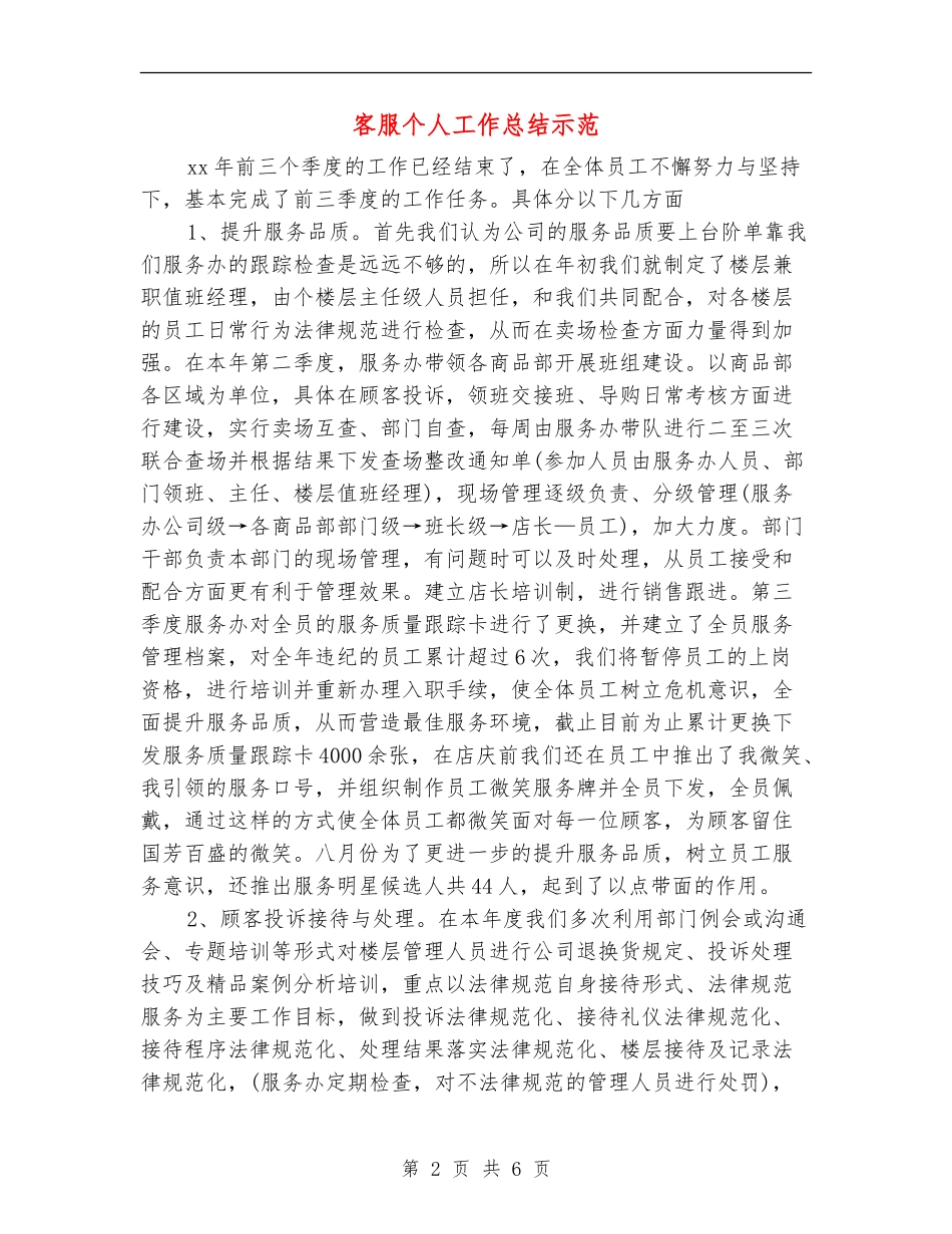 客服个人工作总结示范_第2页