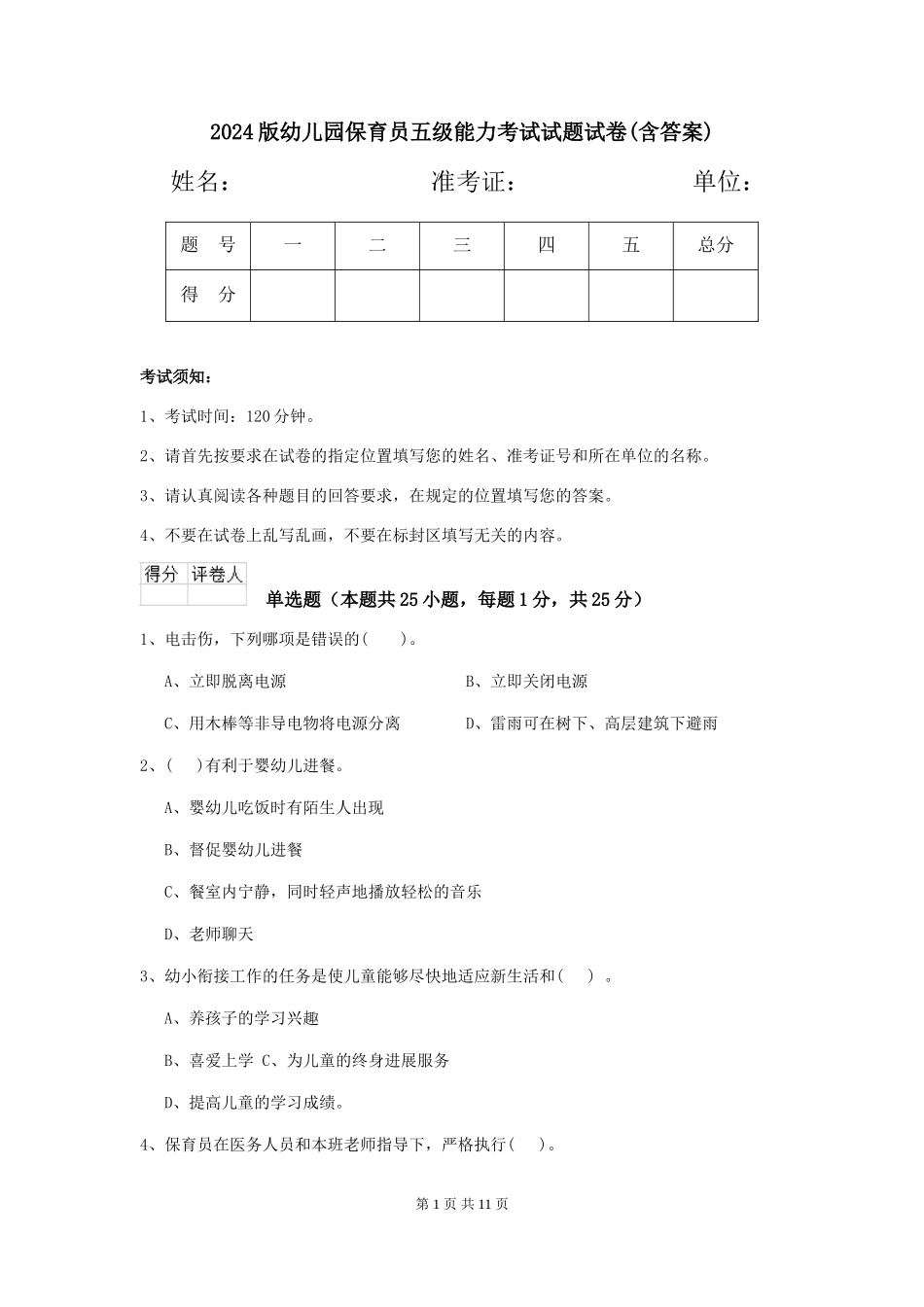 2024版幼儿园保育员五级能力考试试题试卷(含答案)_第1页